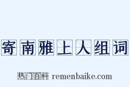 寄南雅上人组词是什么意思的图片
